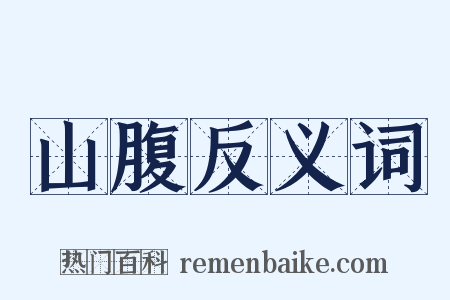 山腹反义词是什么意思的图片